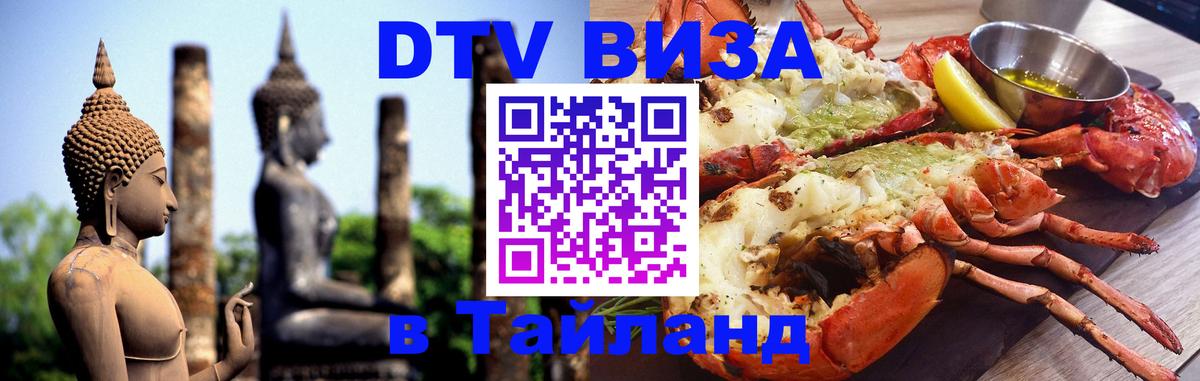 Сколько стоит виза DTV в Тайланд Ереван 